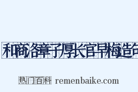 和商洛章子厚长官早梅造句是什么意思的图片
